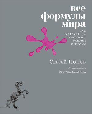 обложка книги Все формулы мира автора Сергей Попов