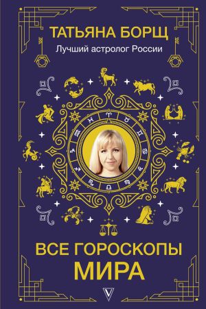 обложка книги Все гороскопы мира автора Татьяна Борщ