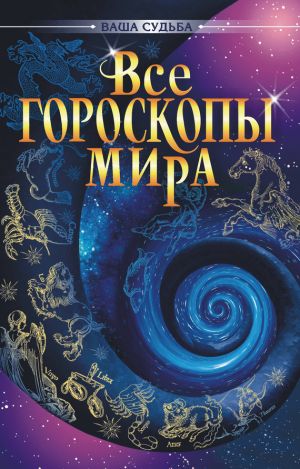 обложка книги Все гороскопы мира автора А. Гопаченко