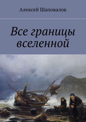 обложка книги Все границы вселенной автора Алексей Шаповалов