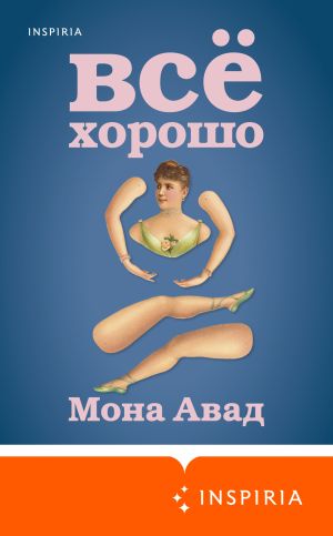 обложка книги Все хорошо автора Мона Авад