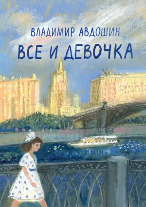 обложка книги Все и девочка автора Владимир Авдошин