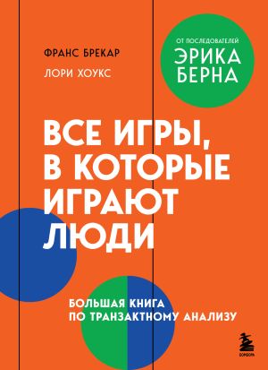 обложка книги Все игры, в которые играют люди. Большая книга по транзактному анализу автора Франс Брекар