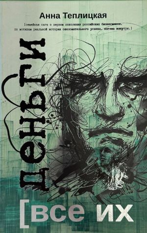 обложка книги Все их деньги автора Анна Теплицкая