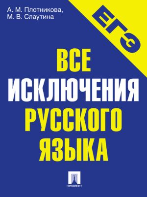 обложка книги Все исключения русского языка. Учебное пособие автора Марина Слаутина