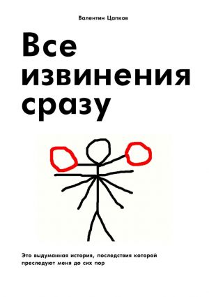 обложка книги Все извинения сразу автора Валентин Цапков