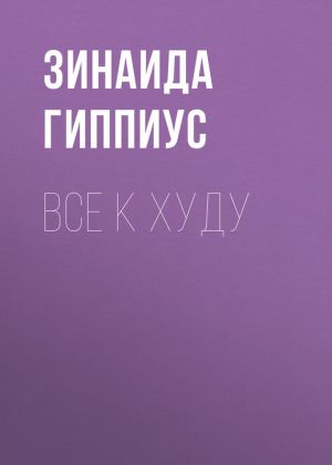 обложка книги Все к худу автора Зинаида Гиппиус