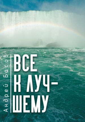 обложка книги Все к лучшему автора Андрей Басов