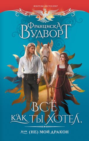 обложка книги Всё как ты хотел, или (Не) мой дракон автора Евгения Пастернак