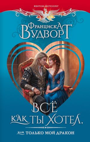 обложка книги Все как ты хотел, или Только мой дракон! автора Франциска Вудворт