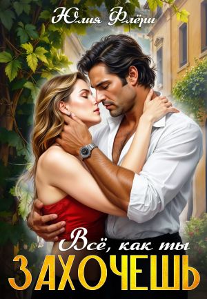 обложка книги Всё, как ты захочешь автора Юлия Флёри