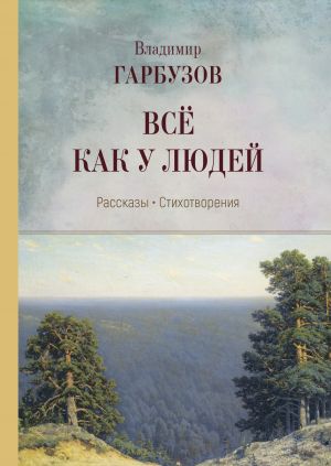 обложка книги Всё как у людей автора Владимир Гарбузов