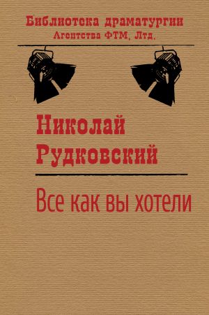 обложка книги Все, как вы хотели автора Николай Рудковский