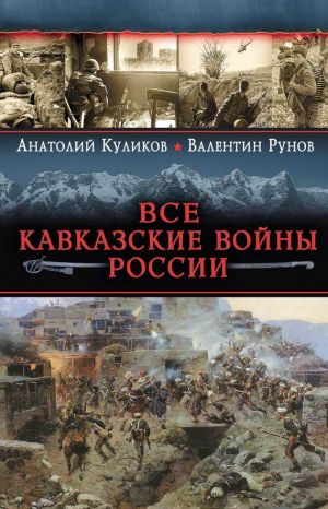 обложка книги Все Кавказские войны России. Самая полная энциклопедия автора Валентин Рунов