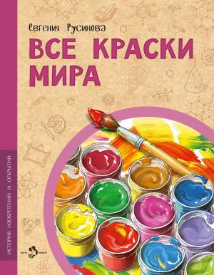 обложка книги Все краски мира автора Евгения Русинова