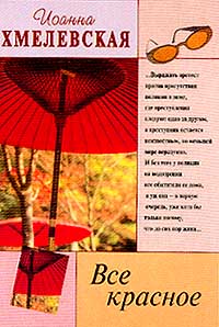 обложка книги Всё красное автора Иоанна Хмелевская