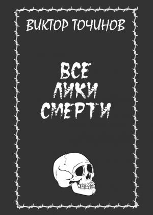 обложка книги Все лики смерти (сборник) автора Виктор Точинов