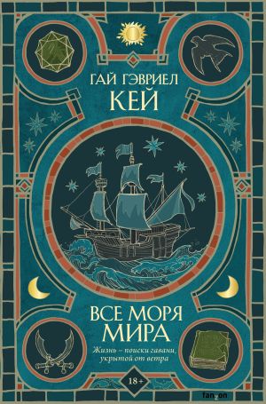 обложка книги Все моря мира автора Гай Кей