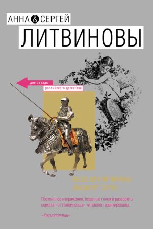 обложка книги Все мужчины любят это (сборник) автора Анна и Сергей Литвиновы