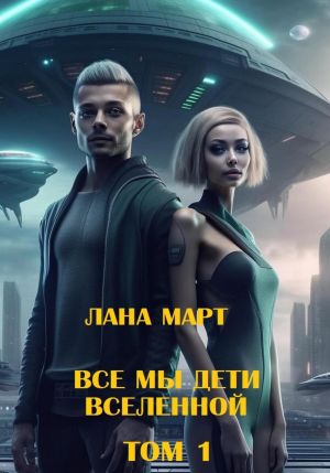 обложка книги Все мы дети вселенной (Том 1) автора Лана Март