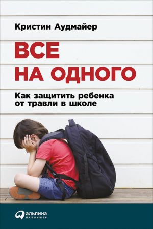 обложка книги Все на одного: Как защитить ребенка от травли в школе автора Кристин Аудмайер