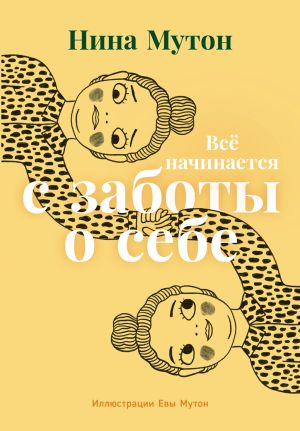 обложка книги Всё начинается с заботы о себе автора Нина Мутон