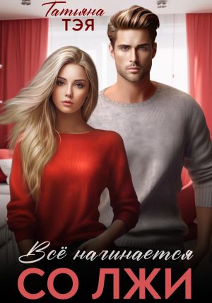 обложка книги Всё начинается со лжи автора Татьяна Тэя