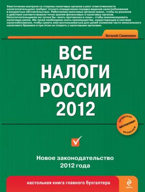обложка книги Все налоги России 2012 автора Виталий Семенихин