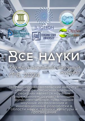 обложка книги Все науки. №6, 2024. Международный научный журнал автора Ботирали Жалолов