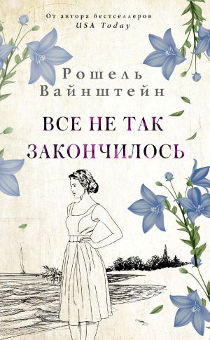 обложка книги Все не так закончилось автора Рошель Вайнштейн