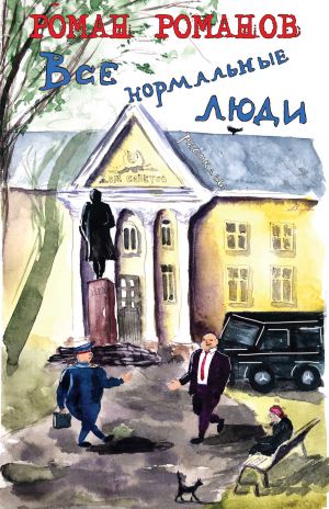 обложка книги Все нормальные люди автора Роман Романов