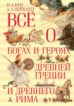 обложка книги Всё о богах и героях Древней Греции и Древнего Рима автора Николай Кун
