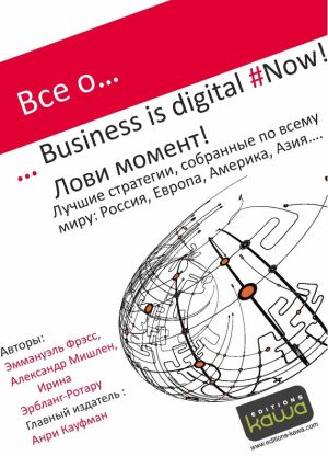 обложка книги Все о… Business is digital Now! Лови момент! автора Эммануэль Фрэсс