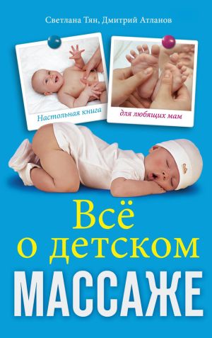 обложка книги Все о детском массаже автора Оксана Солодовникова