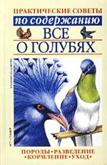обложка книги Все о голубях автора Светлана Бондаренко