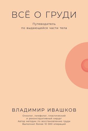 обложка книги Всё о груди: Путеводитель по выдающейся части тела автора Владимир Ивашков