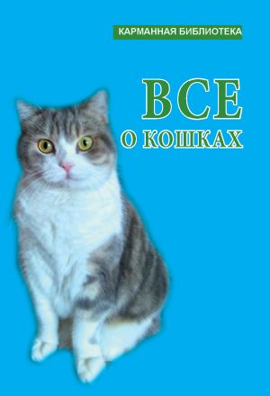 обложка книги Всё о кошках автора Любовь Орлова