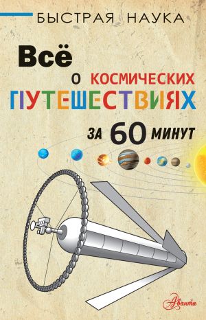 обложка книги Всё о космических путешествиях за 60 минут автора Пол Парсонс