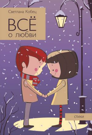 обложка книги Всё о любви автора Светлана Кобец