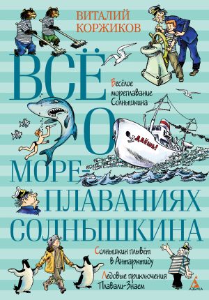 обложка книги Всё о мореплаваниях Солнышкина автора Виталий Коржиков