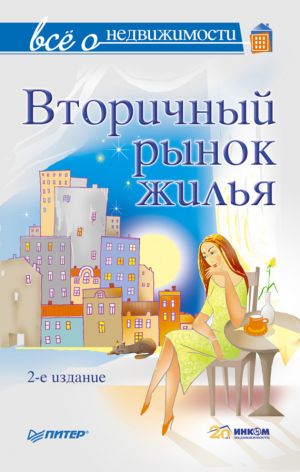 обложка книги Всё о недвижимости. Вторичный рынок жилья автора Коллектив Авторов