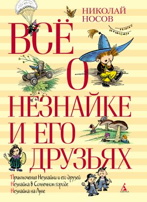 обложка книги Всё о Незнайке и его друзьях автора Николай Носов