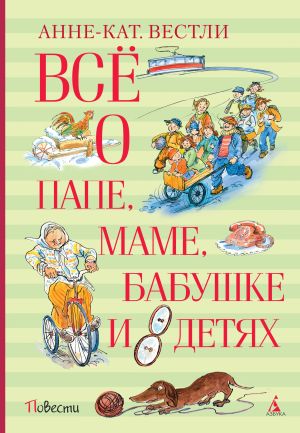 обложка книги Всё о папе, маме, бабушке и восьми детях автора Анне-Катрине Вестли