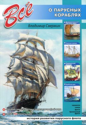 обложка книги Всё о парусных кораблях автора Владимир Свержин