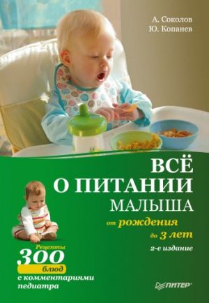 обложка книги Все о питании малыша от рождения до 3 лет. Рецепты 300 блюд детской кухни автора Юрий Копанев