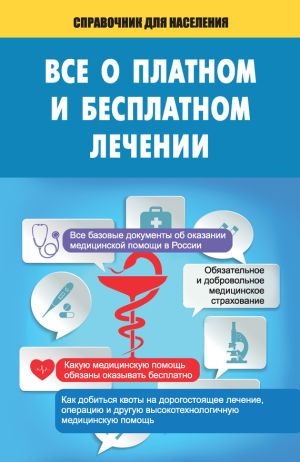 обложка книги Все о платном и бесплатном лечении автора Т. Мищенко