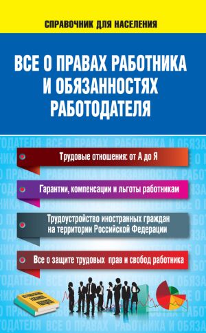 обложка книги Все о правах работника и обязанностях работодателя автора Н. Богданова