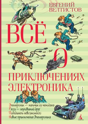 обложка книги Всё о приключениях Электроника автора Евгений Велтистов