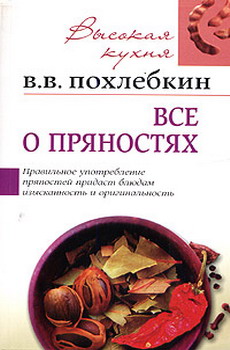 обложка книги Все о пряностях автора Вильям Похлёбкин