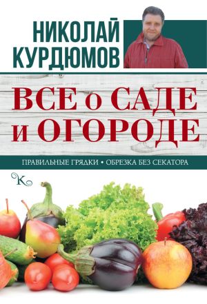 обложка книги Все о саде и огороде автора Николай Курдюмов
